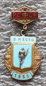 Первенство РСФСР по метанию копья 3 место 1955 г.