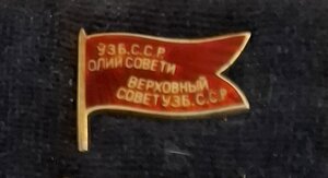 Re: Депутат Верх. Совета Узбекской ССР 3 созыва красный