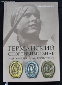 Книга "германский спортивный знак" Балычев С. Ю.