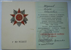 Орден ОВ 2ст. юб. № 15***** на доке