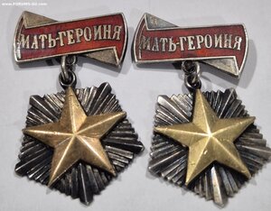 Мать Героиня 2 шт , номера подряд
