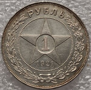 1 рубль 1921 #2