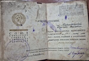 Мать Героиня 2 шт , номера подряд