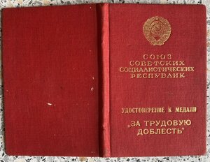 "За Трудовую Доблесть" на спецдокументе на депутата