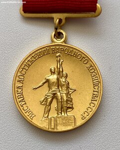 Лауреат ВДНХ. Большая золотая медаль