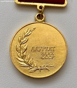 Лауреат ВДНХ. Большая золотая медаль