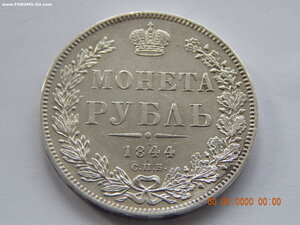 1 рубль 1844 г. СПБ - КБ.