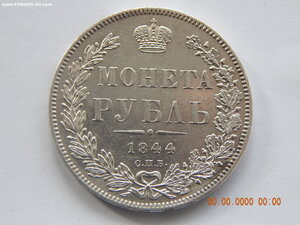 1 рубль 1844 г. СПБ - КБ.