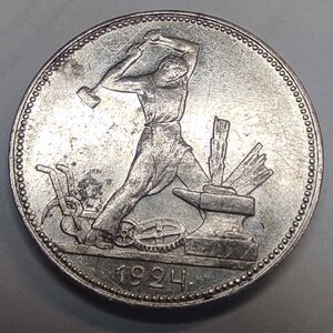 Полтинник 1924 г. Люкс!