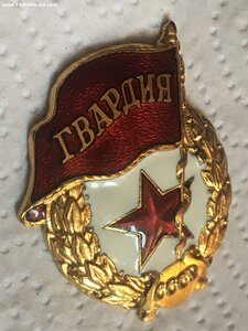 Гвардия на войну