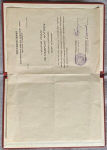 "За оборону Москвы" Нарком флотата СССР (Челюскинец)
