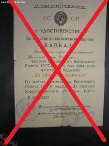 Удостоверение на медаль " За Кавказ".