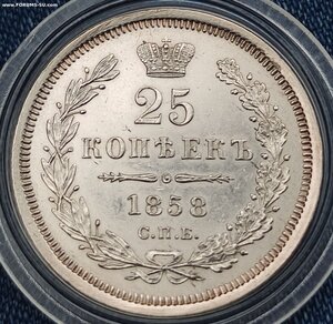 25 копеек 1858 СПБ ФБ
