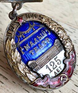 "В память 125-летия Малого театра" 1949 год