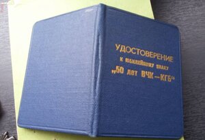 Полковник КГБ Казахской ССР: ЗБЗ, ЗПНГ, доки, 50 лет ВЧК-ГПУ