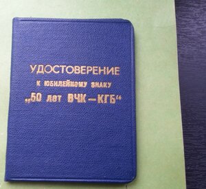 Полковник КГБ Казахской ССР: ЗБЗ, ЗПНГ, доки, 50 лет ВЧК-ГПУ