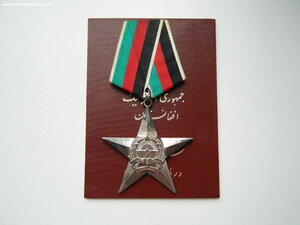 Афганский комплект с доками ("За Отвагу","Звезда"-3ст.,и др)