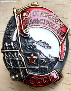 Отличнику Дальстроевцу, бронза