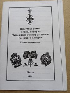 Каталог-определитель, Нагрудные знаки, жетоны и шифры.