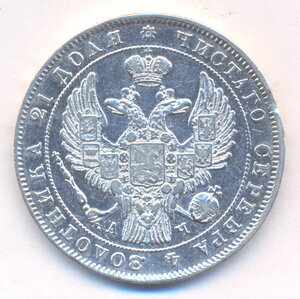 1 рубль 1843 г. СПБ - АЧ