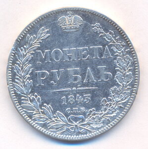 1 рубль 1843 г. СПБ - АЧ