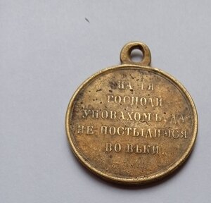 За Крымскую войну 1853...1856 годов