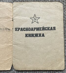 Лот: Красноармейская книжка, военный билет, документы