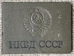 Копия удостоверения Особых Отделов НКВД