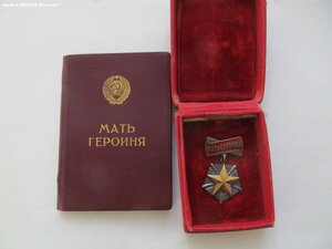 Мать Героиня № 14тыс с МГ