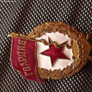 Гвардия 1