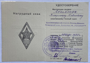 Удостоверение к ромбу ВВИА им. Жуковского