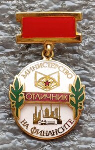 Отличник Министерства Финансов Болгария