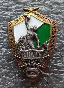 Знак гимнастического общества ЮНАКЪ 1898 г. на доке Болгария