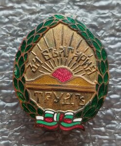 Знак За Труд Болгария
