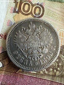 Рубль 1898