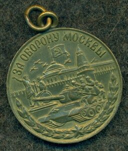 "За оборону Москвы"