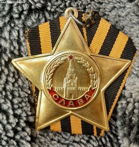 Славы 1, 2, 3 + кавалерка 1984 г