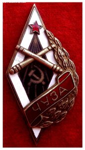 Знак Чуза - Чкаловское Училище Зенитной Артиллерии