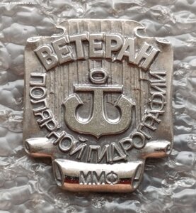 Ветеран Полярной Гидрографии №38 ММФ СССР ЛМД