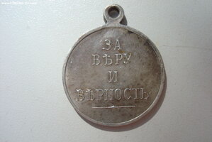 за веру и верность Александр 2