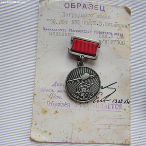 50 лет ММЗ им. С.В. Ильюшина. ОБРАЗЕЦ ЗНАКА