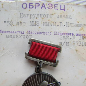 50 лет ММЗ им. С.В. Ильюшина. ОБРАЗЕЦ ЗНАКА