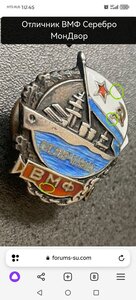 Отличник ВМФ Серебро МонДвор