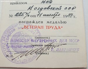 Ветеран труда МВД Молдавская ССР от генерала Лавранчук Г.И.