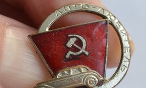 ЗНАК " АВТОЛЮБИТЕЛЬ" 1 класса