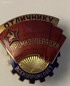 Отличник промкооперации(ВСЕКОПРОМСОВЕТ)___довоенный___СОХРАН