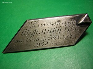 Наградная шильда капитана_____в серебре _____1958 г.