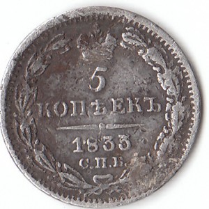 5 коп. 1833г. СПБ НГ