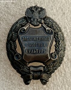 Заслуженный работник культуры РФ.