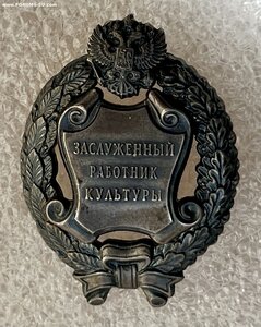 Заслуженный работник культуры РФ.
